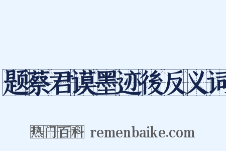 题蔡君谟墨迹後反义词是什么意思的图片